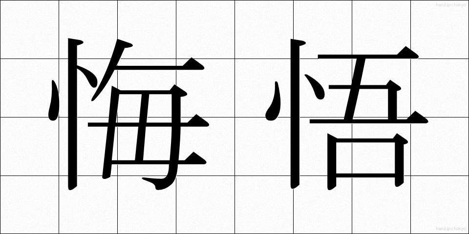 悔悟 (かいご)