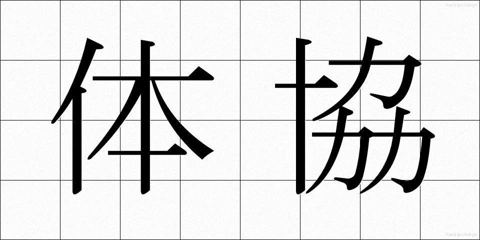体協 (たいきょう)