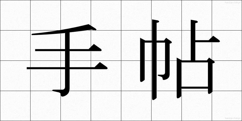 手帖 (てちょう)