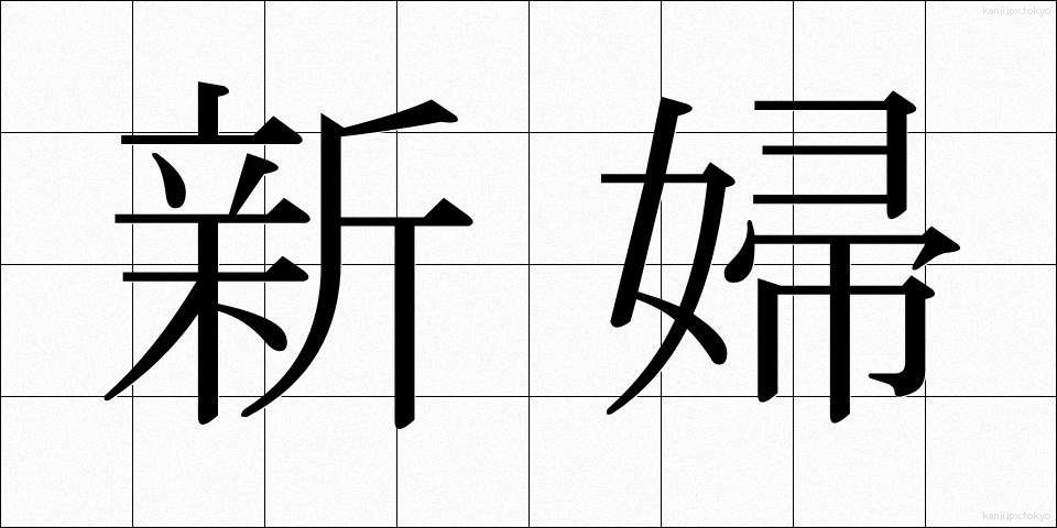 新婦 (しんぷ)