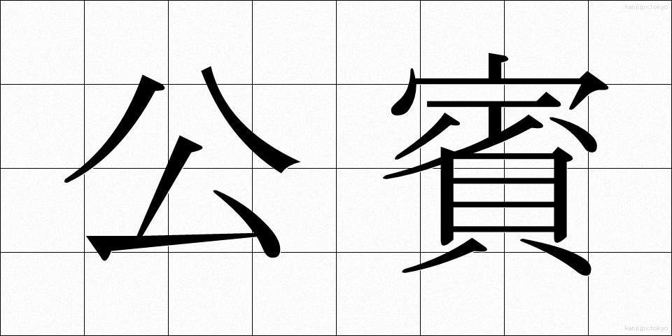 公賓 (こうひん)