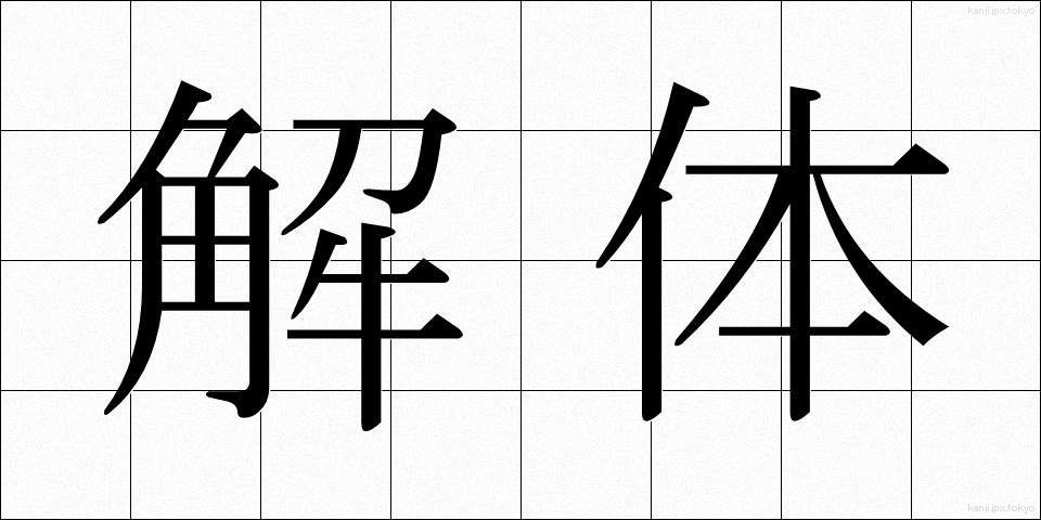 解体 (かいたい)