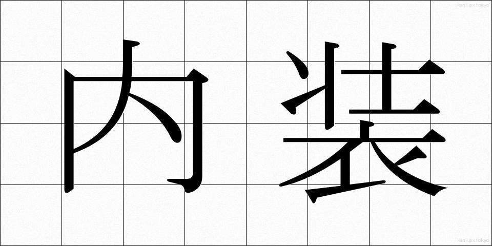 内装 (ないそう)
