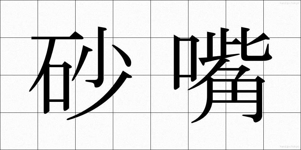 砂嘴 (さし)