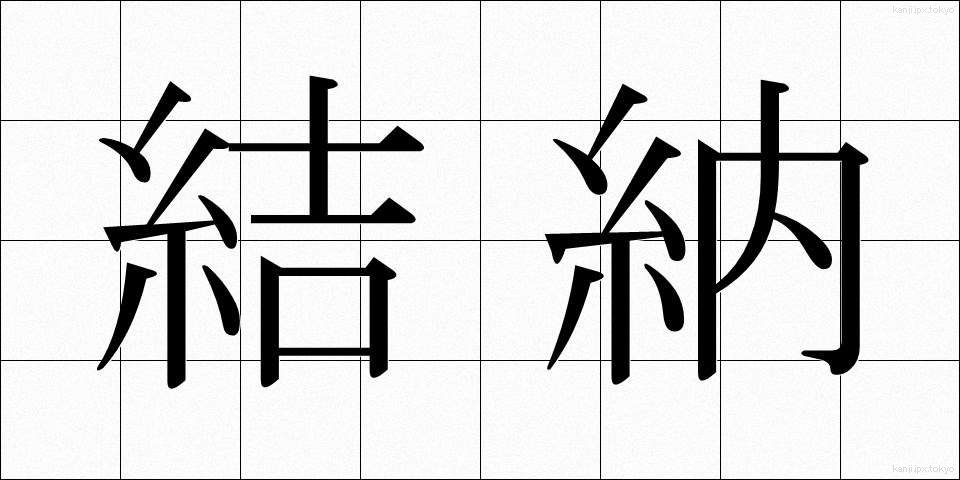 結納 (ゆいのう)