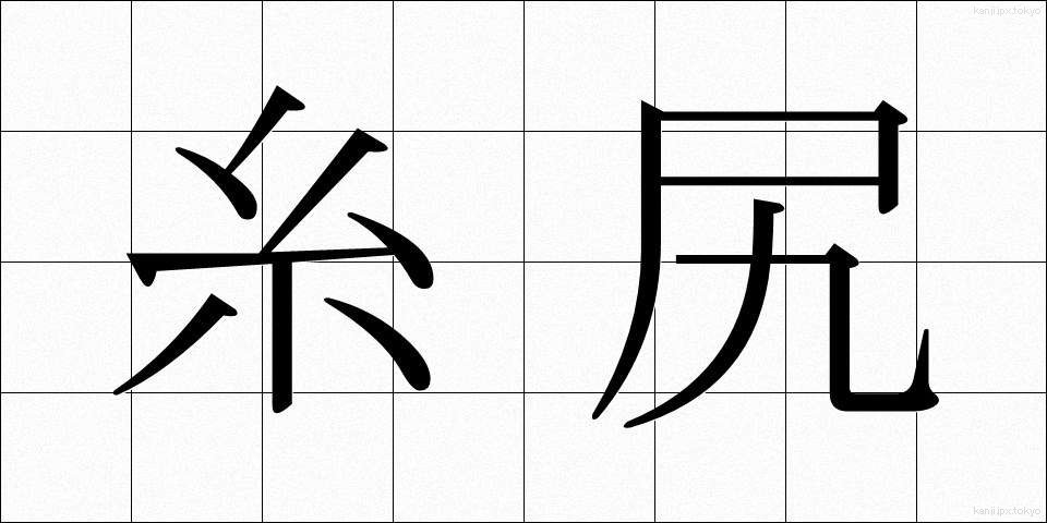 糸尻 (いとしり)