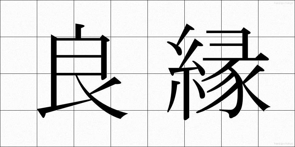良縁 (りょうえん)