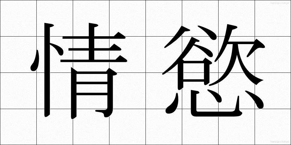 情慾 (じょうよく)
