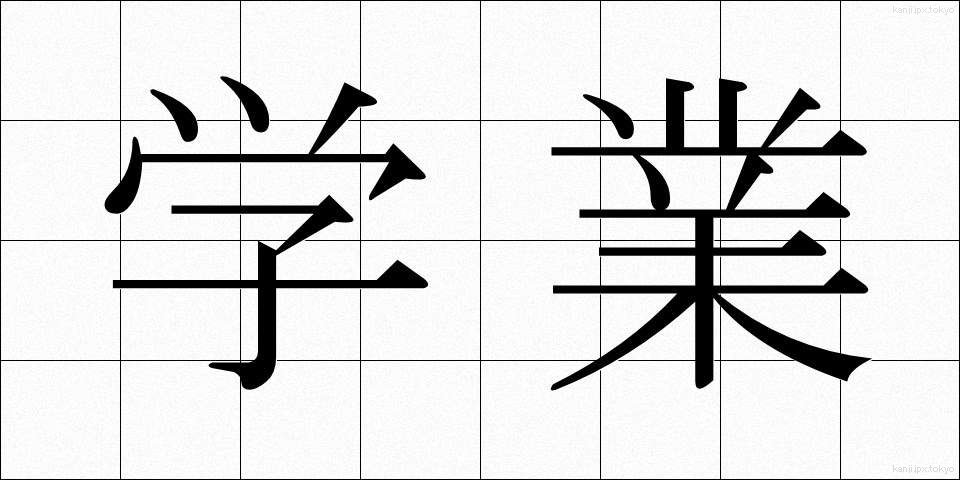 学業 (がくぎょう)