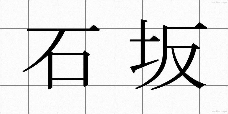 石坂 (いしざか)
