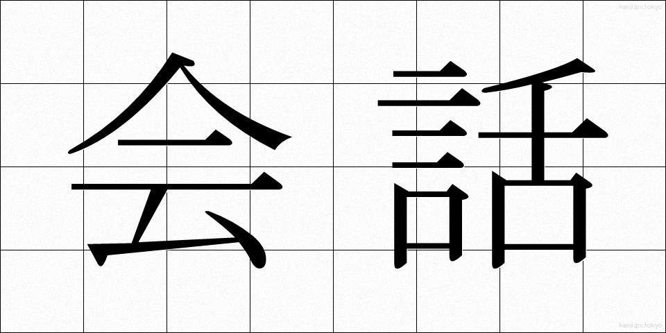 会話 (かいわ)