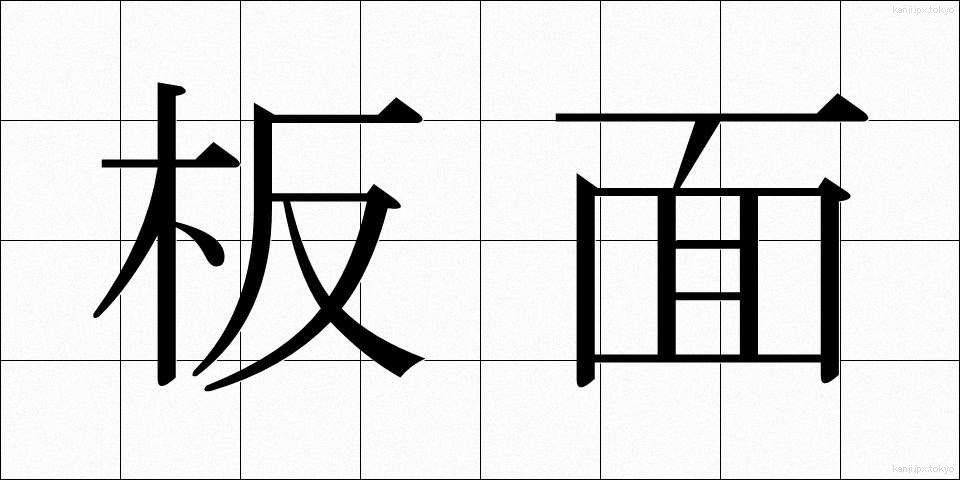 板面 (いためん)