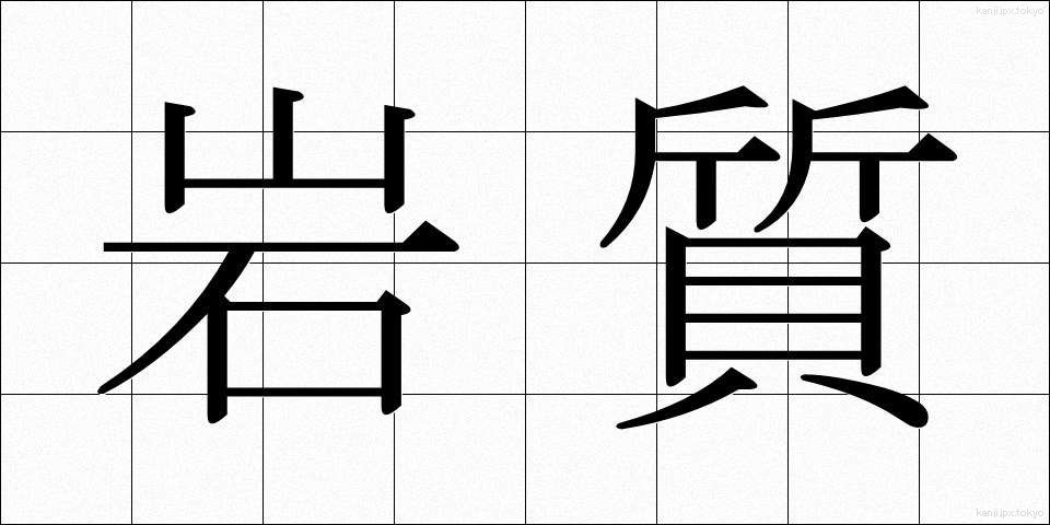 岩質 (がんしつ)