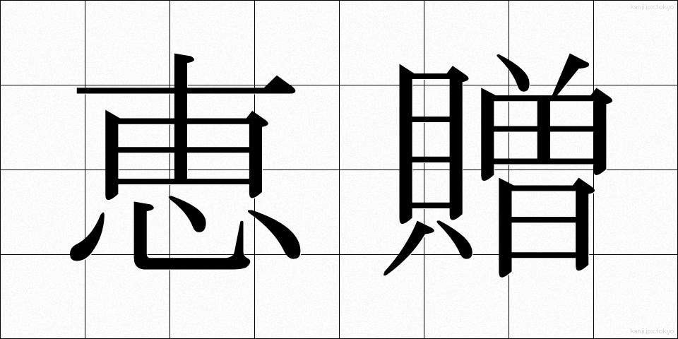 恵贈 (けいぞう)