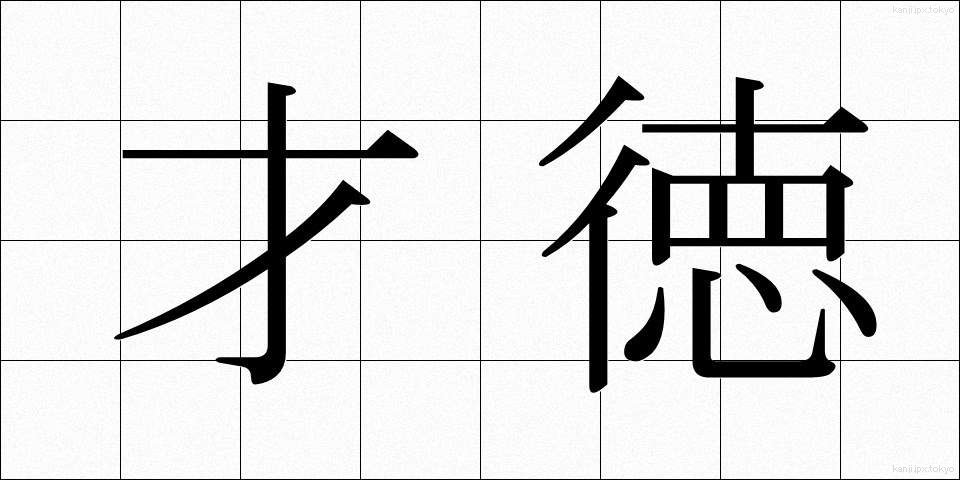 才徳 (さいとく)