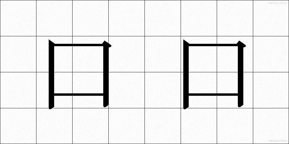 口口 (くちぐち)