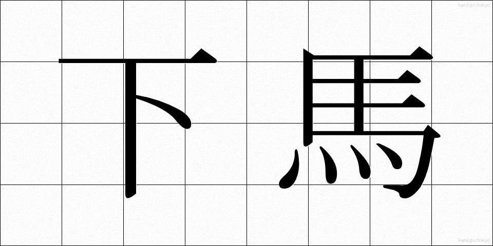 下馬 (げば)