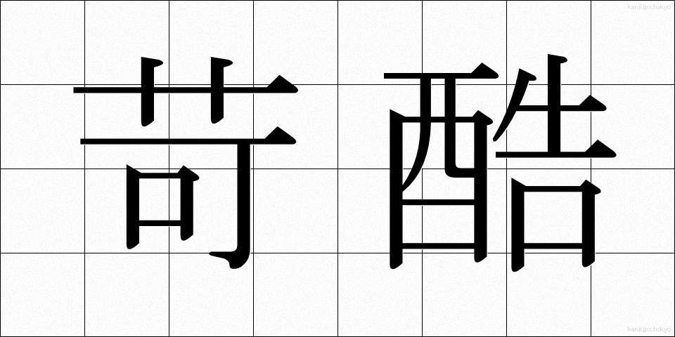 苛酷 (かこく)