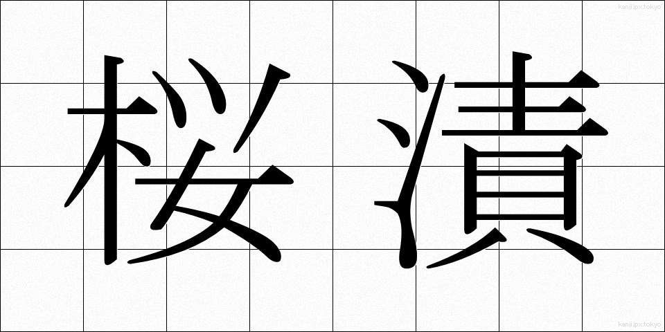 桜漬 (さくらづけ)