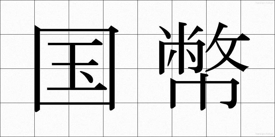 国幣 (こくへい)