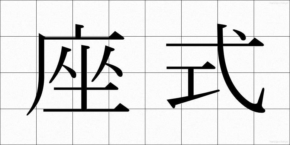 座式 (ざしき)