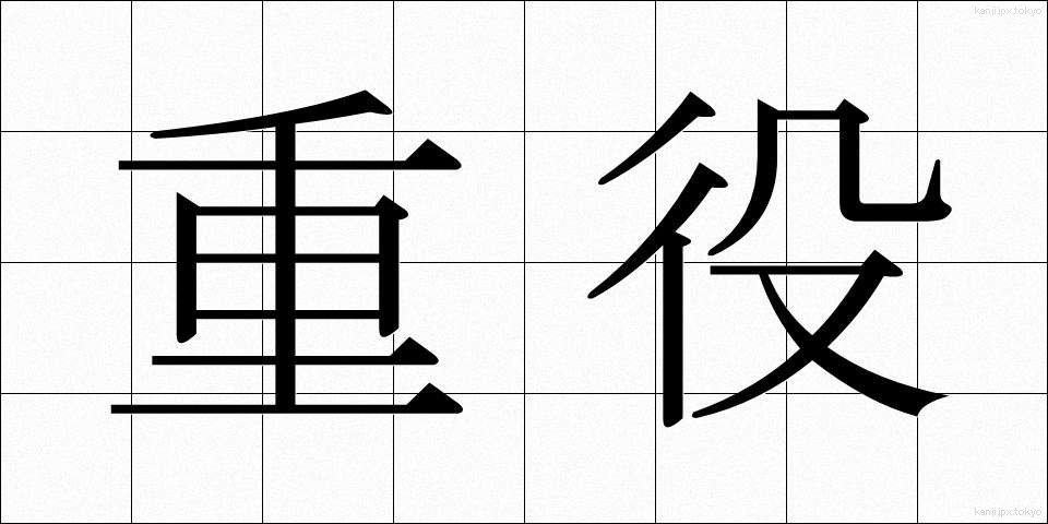 重役 (じゅうやく)