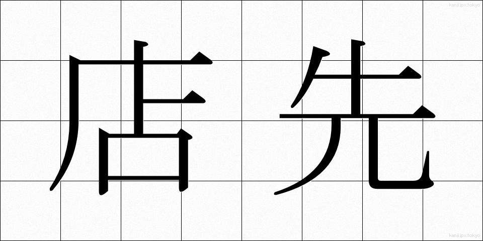 店先 (みせさき)