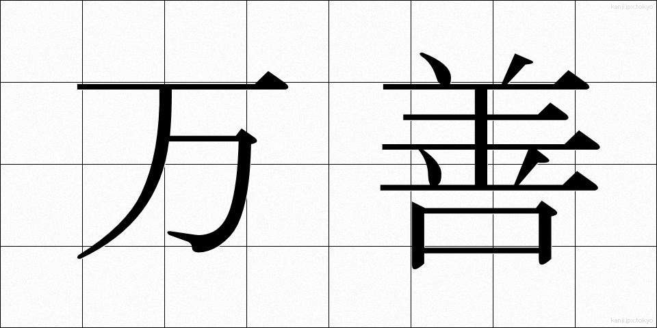 万善 (まんぜん)