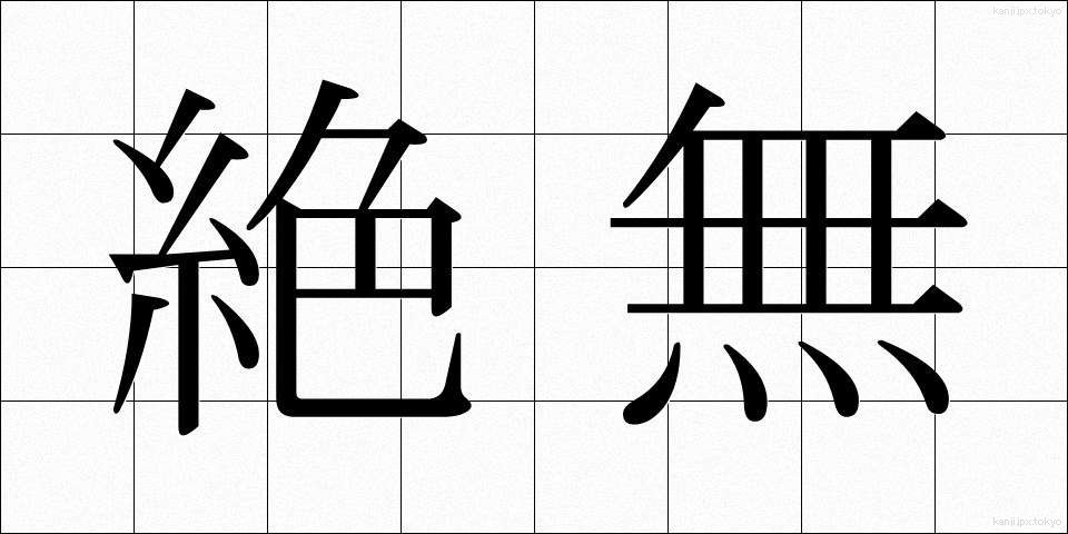 絶無 (ぜつむ)