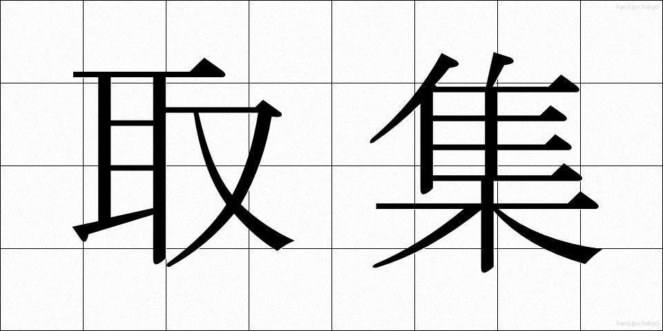 取集 (しゅうしゅ)