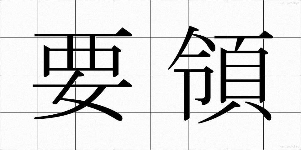 要領 (ようりょう)