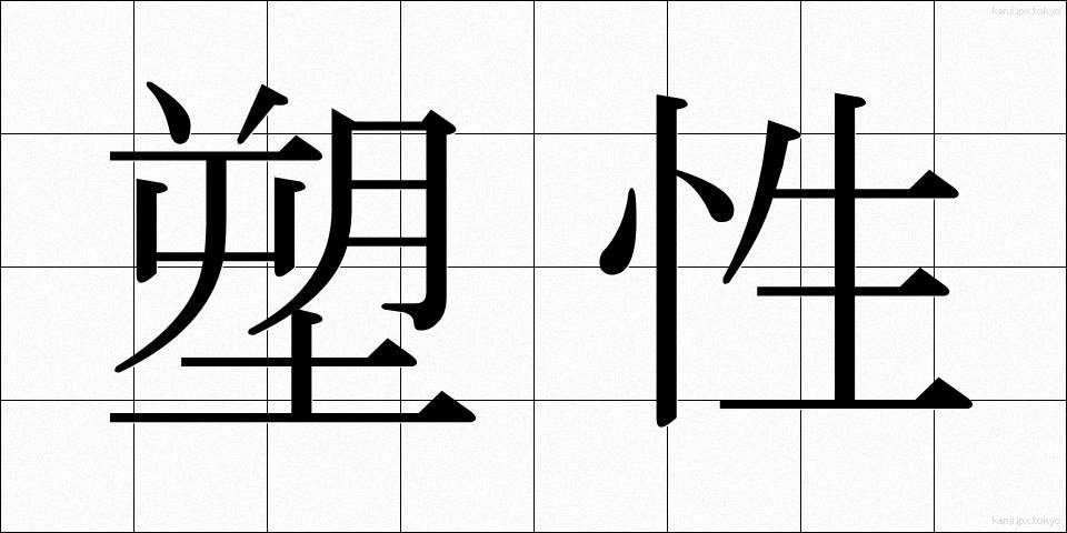 塑性 (そせい)
