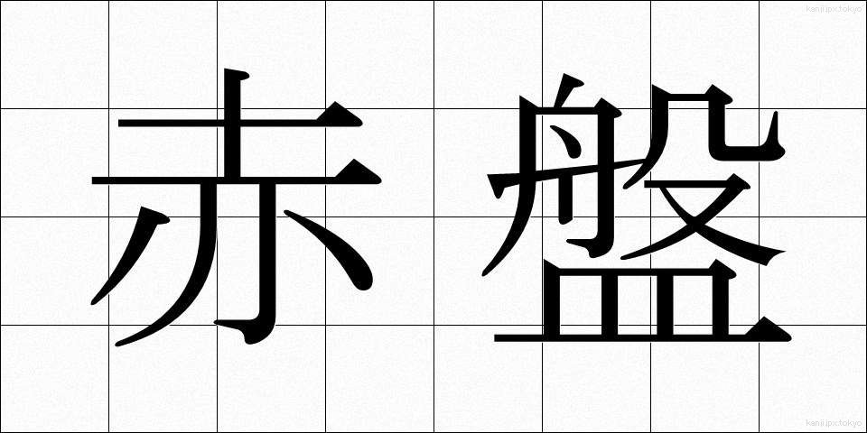 赤盤 (あかばん)