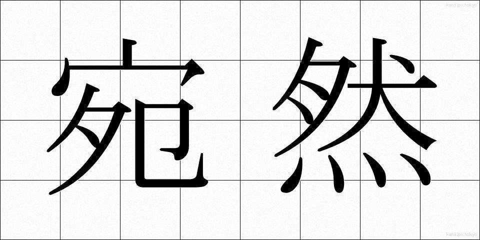 宛然 (えんぜん)