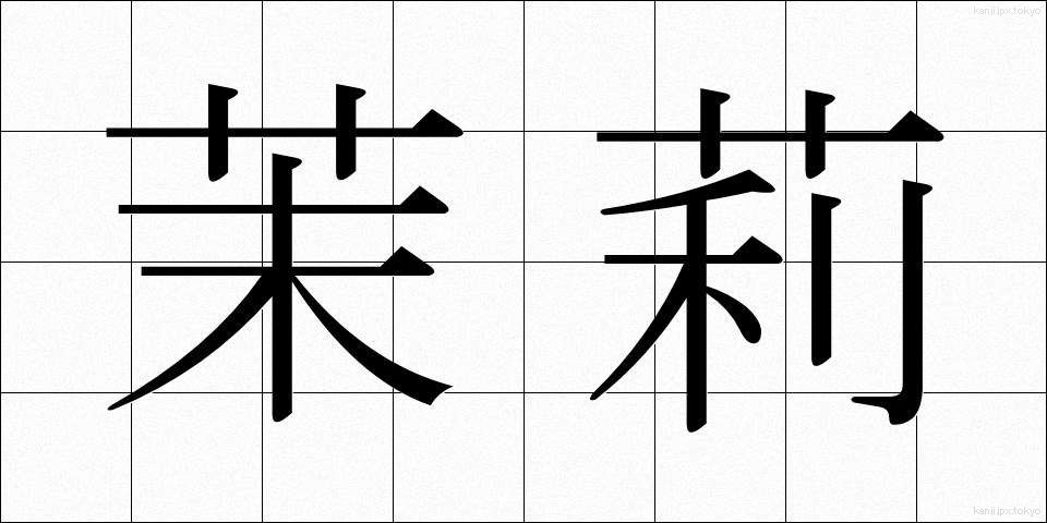 茉莉 (まつり)
