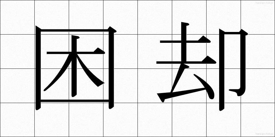 困却 (こんきゃく)