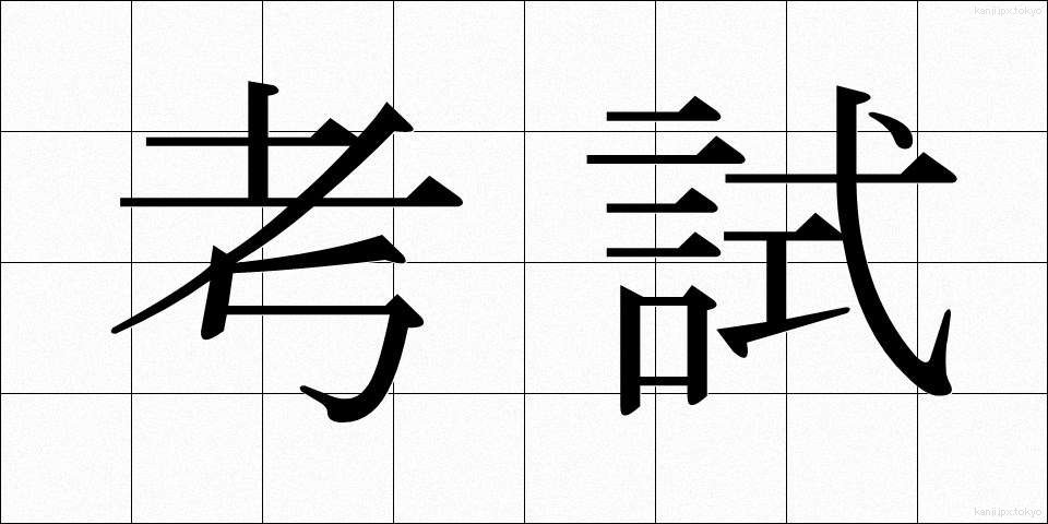 考試 (こうし)