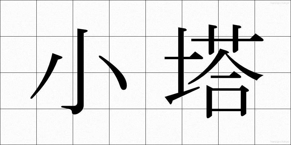 小塔 (しょうとう)
