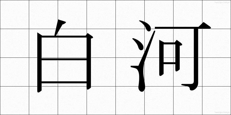 白河 (しらかわ)
