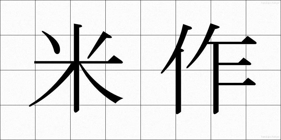 米作 (べいさく)