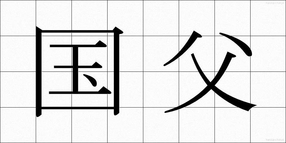国父 (こくふ)
