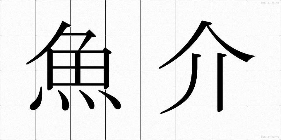 魚介 (ぎょかい)