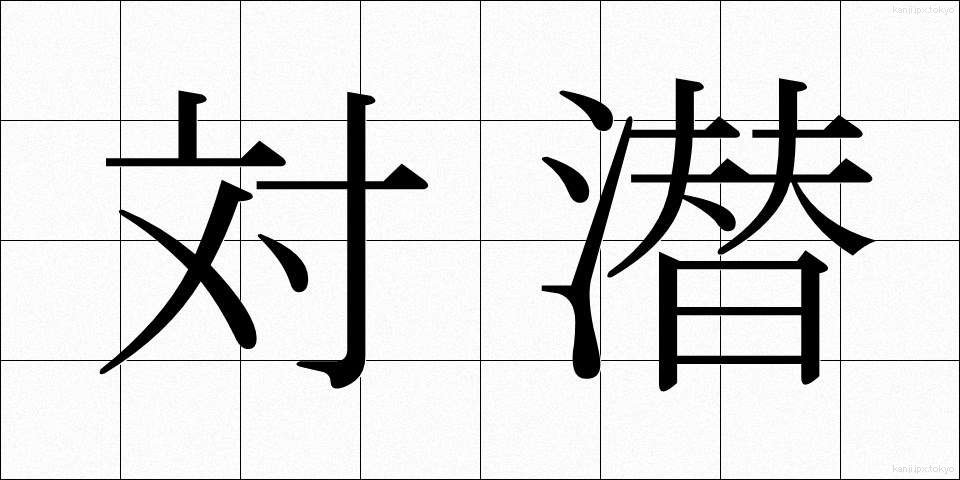 対潜 (たいせん)