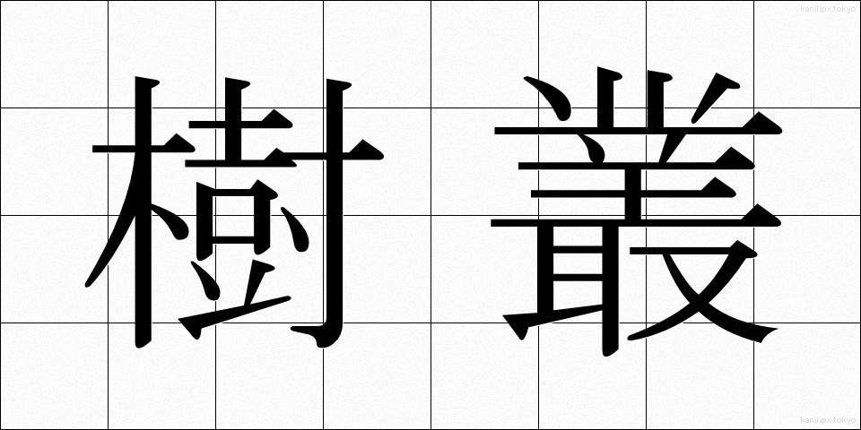 樹叢 (じゅそう)