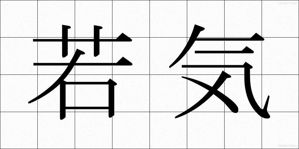 若気 (わかぎ)