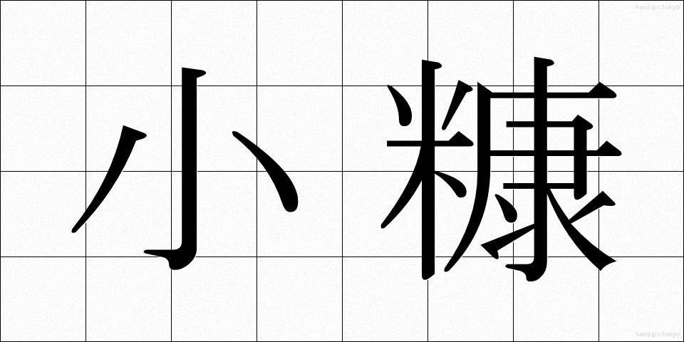 小糠 (こぬか)
