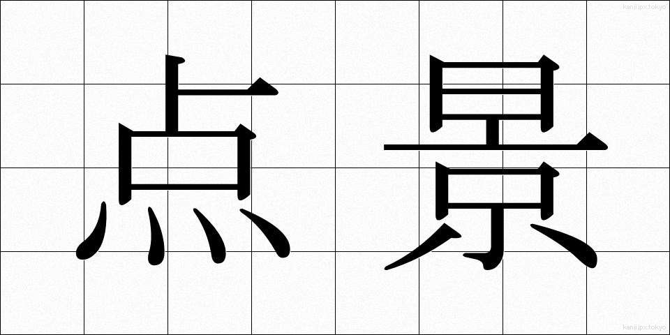 点景 (てんけい)