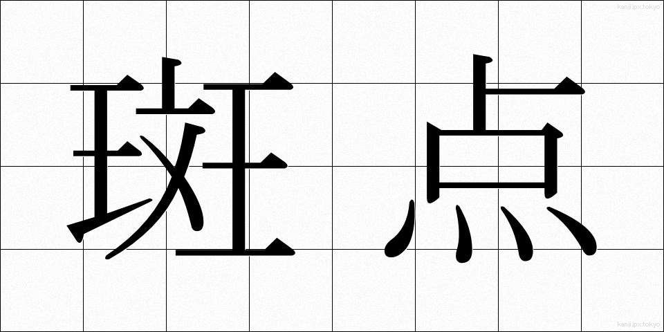 斑点 (はんてん)