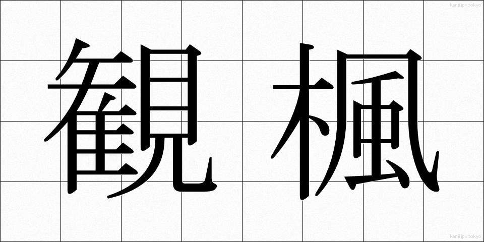 観楓 (かんぷう)