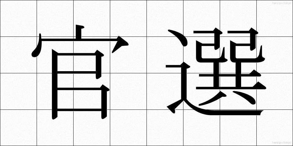 官選 (かんせん)
